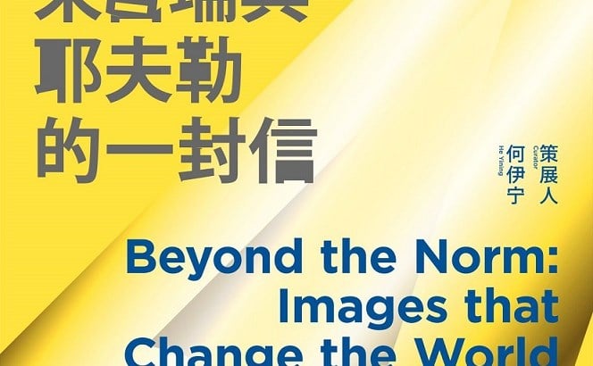 “Beyond the Norms: Images that Change the World” exhibition in Shanghai